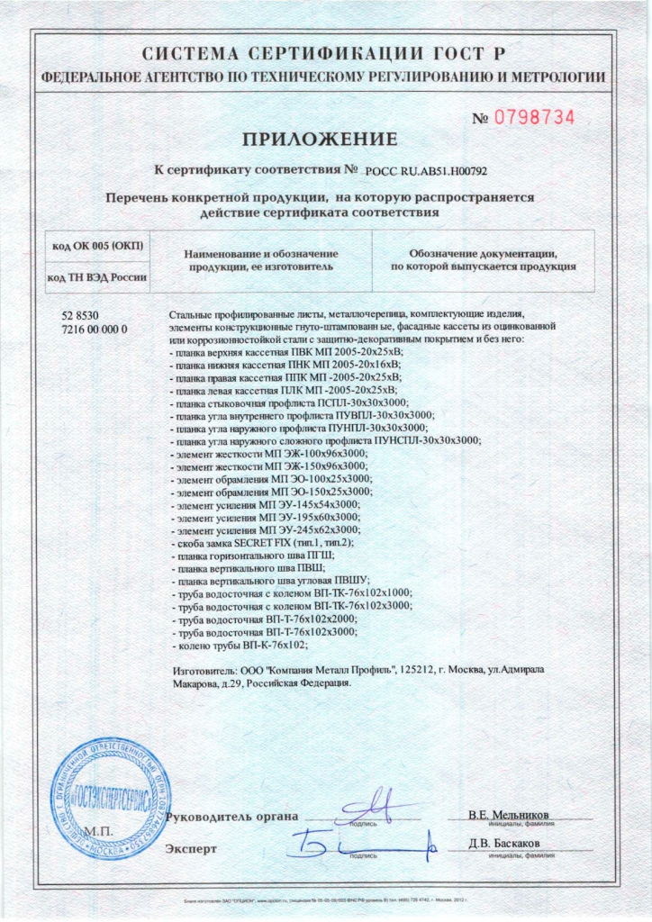 Сертификаты на металлочерепицу — документ 5