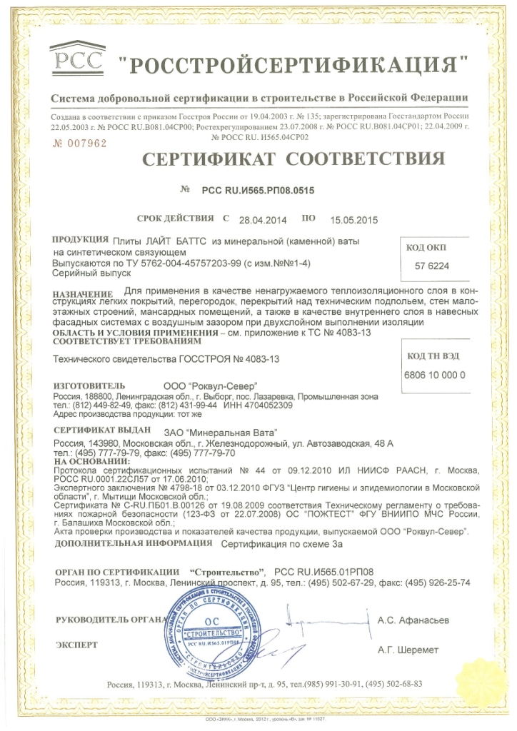 Сертификаты на утеплитель Rockwool — документ 4