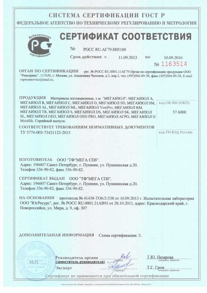Сертификаты на мегаизол — документ 1