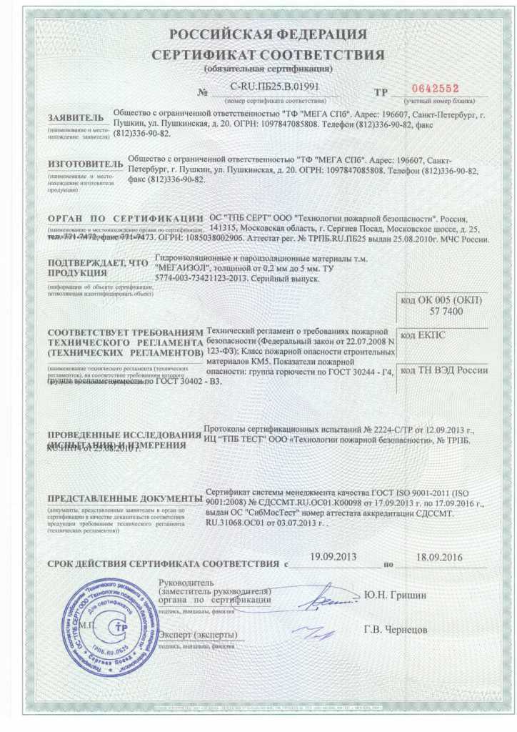 Сертификаты на мегаизол — документ 2